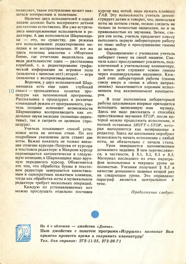 КулЛиб.   журнал «Информатика и образование» - Информатика и образование 1991 №04. Страница № 12