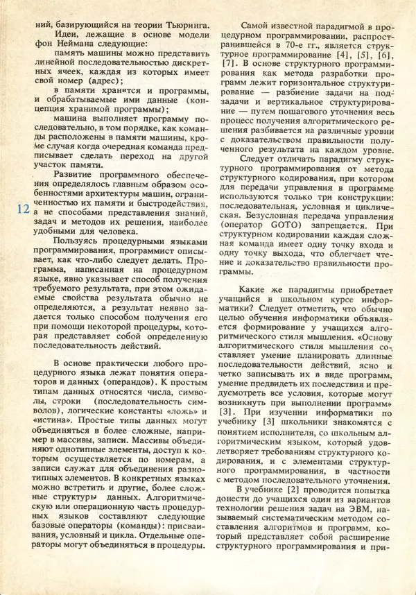 КулЛиб.   журнал «Информатика и образование» - Информатика и образование 1991 №04. Страница № 14