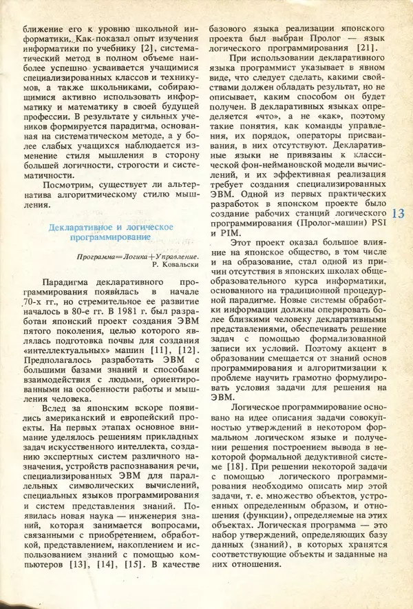 КулЛиб.   журнал «Информатика и образование» - Информатика и образование 1991 №04. Страница № 15