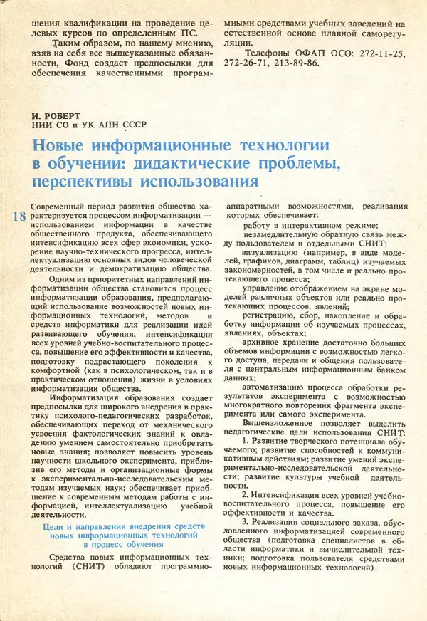 КулЛиб.   журнал «Информатика и образование» - Информатика и образование 1991 №04. Страница № 20