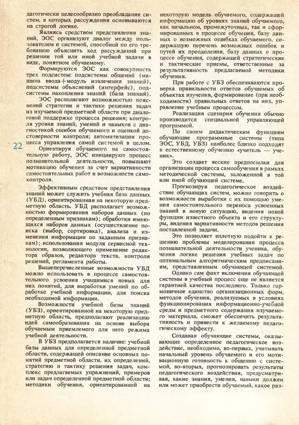 КулЛиб.   журнал «Информатика и образование» - Информатика и образование 1991 №04. Страница № 24