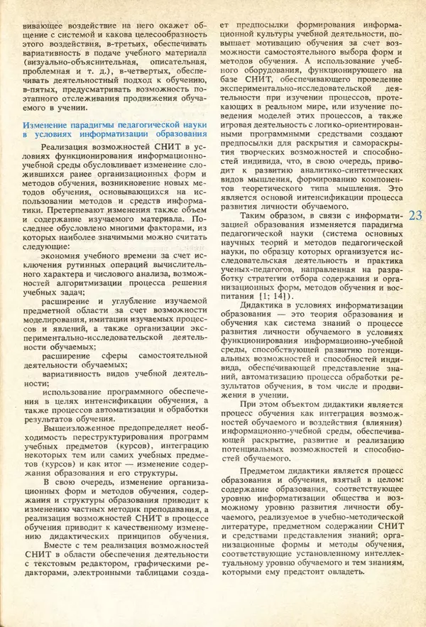 КулЛиб.   журнал «Информатика и образование» - Информатика и образование 1991 №04. Страница № 25