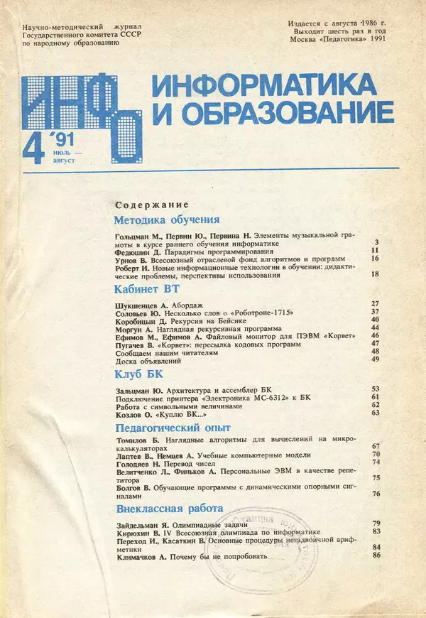 КулЛиб.   журнал «Информатика и образование» - Информатика и образование 1991 №04. Страница № 3