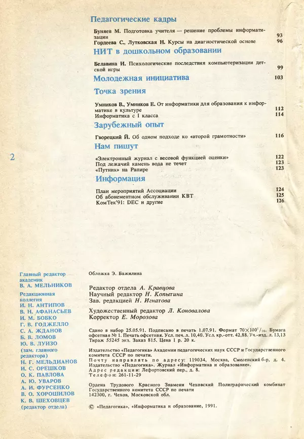 КулЛиб.   журнал «Информатика и образование» - Информатика и образование 1991 №04. Страница № 4