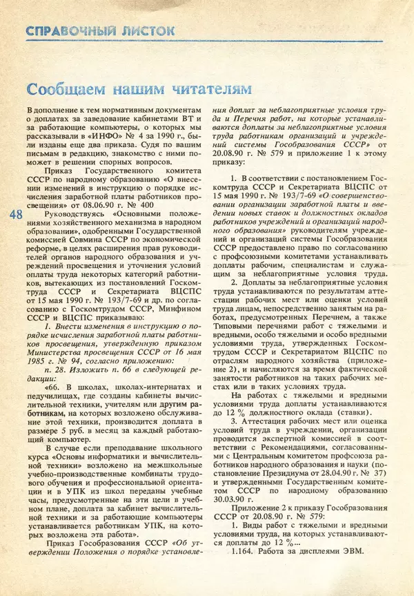 КулЛиб.   журнал «Информатика и образование» - Информатика и образование 1991 №04. Страница № 50