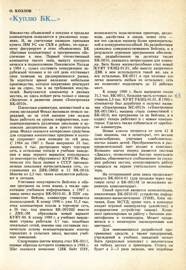 КулЛиб.   журнал «Информатика и образование» - Информатика и образование 1991 №04. Страница № 65