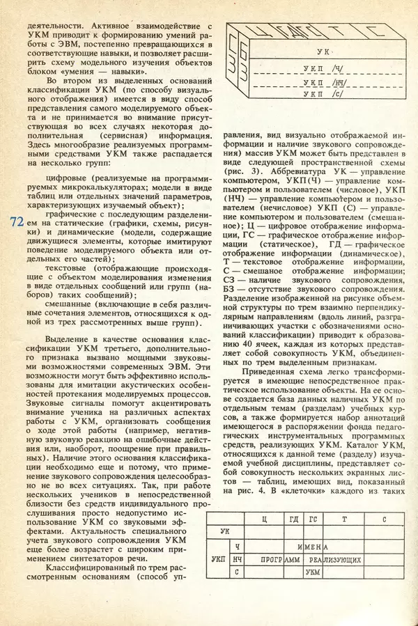 КулЛиб.   журнал «Информатика и образование» - Информатика и образование 1991 №04. Страница № 74