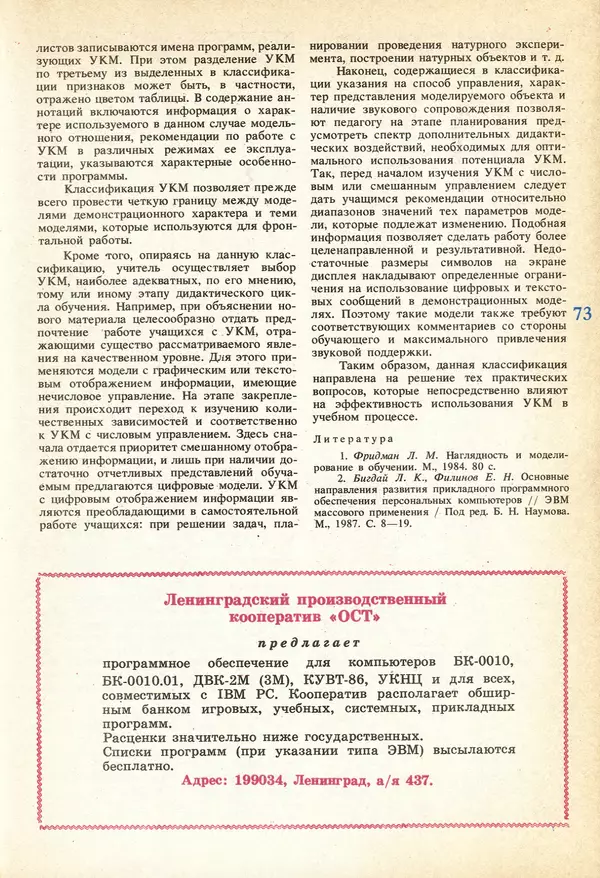 КулЛиб.   журнал «Информатика и образование» - Информатика и образование 1991 №04. Страница № 75