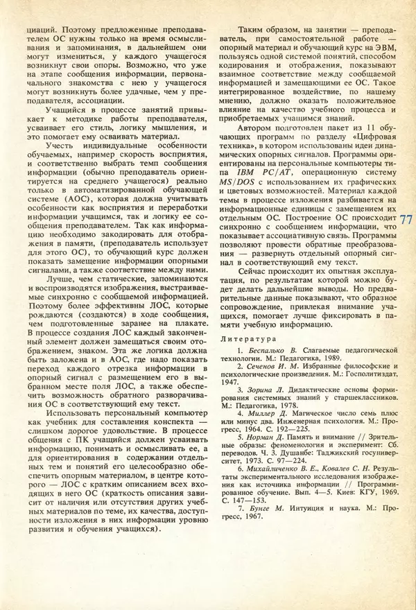 КулЛиб.   журнал «Информатика и образование» - Информатика и образование 1991 №04. Страница № 79