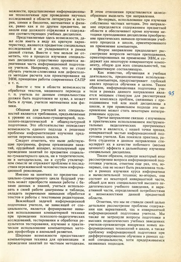 КулЛиб.   журнал «Информатика и образование» - Информатика и образование 1991 №04. Страница № 97