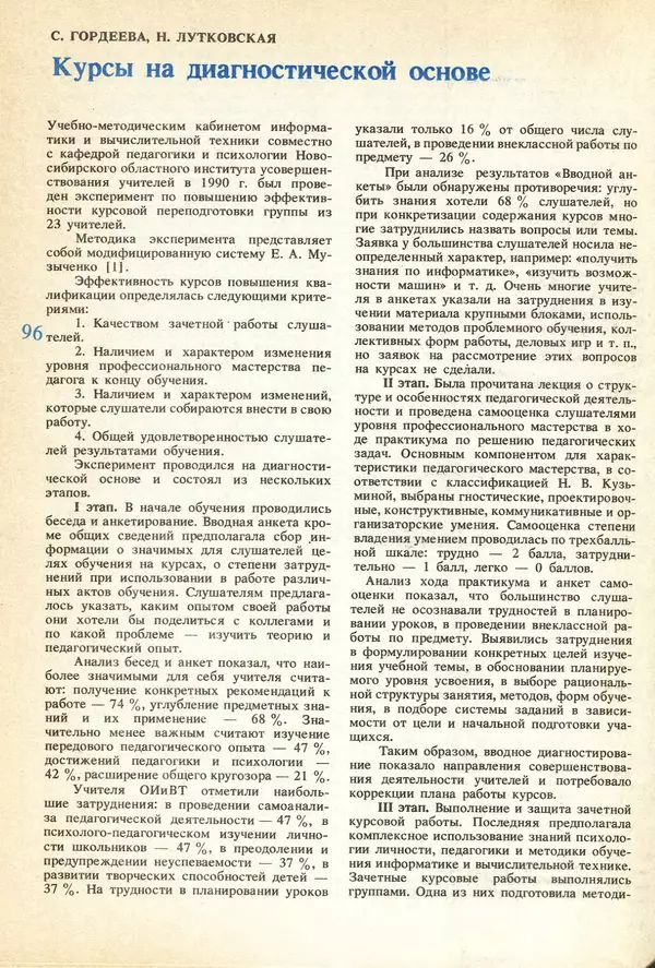 КулЛиб.   журнал «Информатика и образование» - Информатика и образование 1991 №04. Страница № 98