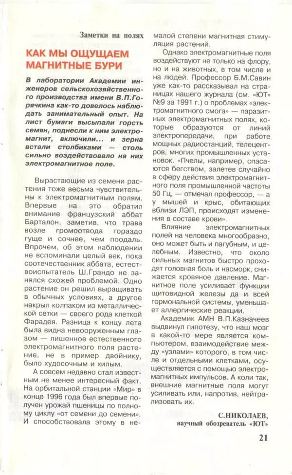 КулЛиб.   Журнал «Юный техник» - Юный техник, 1997 №03. Страница № 23