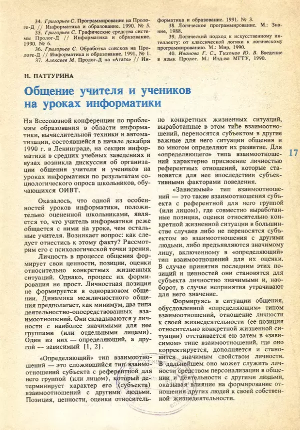 КулЛиб.   журнал «Информатика и образование» - Информатика и образование 1991 №05. Страница № 17
