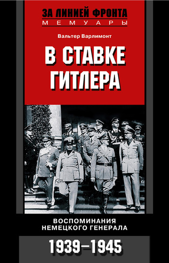 В ставке Гитлера. Воспоминания немецкого генерала. 1939-1945 (fb2)
