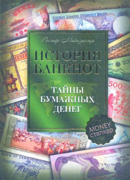 История банкнот : тайны бумажных денег (fb2)
