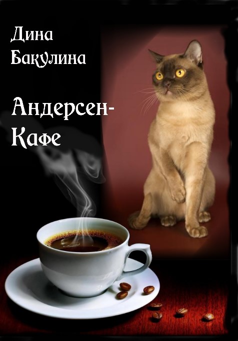 Андерсен-Кафе (fb2)