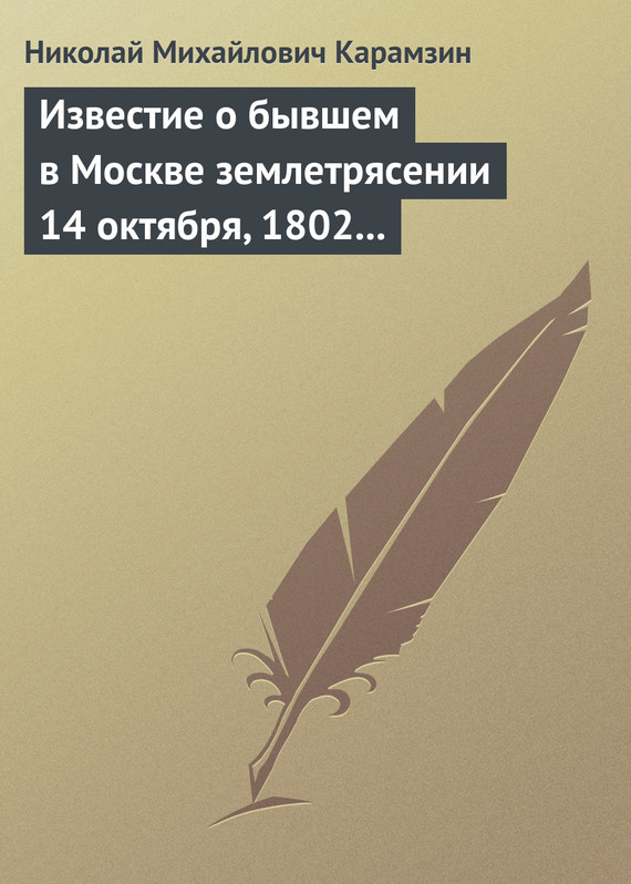 Известие о бывшем в Москве землетрясении 14 октября, 1802 года (fb2)