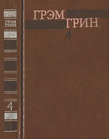 Собрание сочинений в 6 томах. Том 4 (fb2)