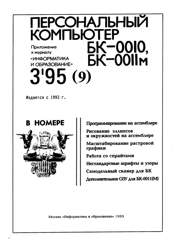 КулЛиб.   журнал «Информатика и образование» - Персональный компьютер БК-0010 - БК-0011м 1995 №03. Страница № 2