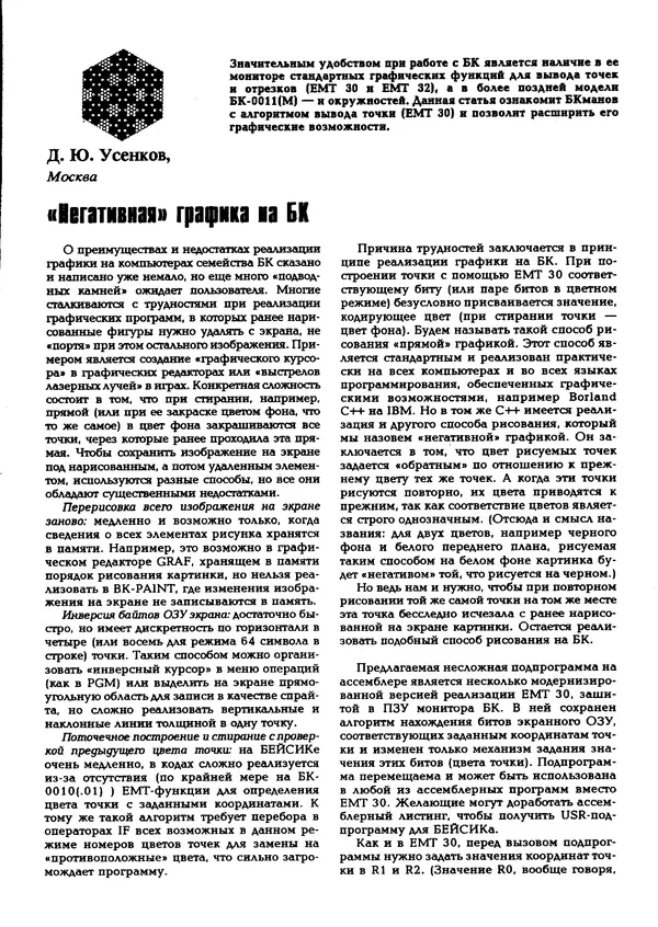 КулЛиб.   журнал «Информатика и образование» - Персональный компьютер БК-0010 - БК-0011м 1995 №03. Страница № 23