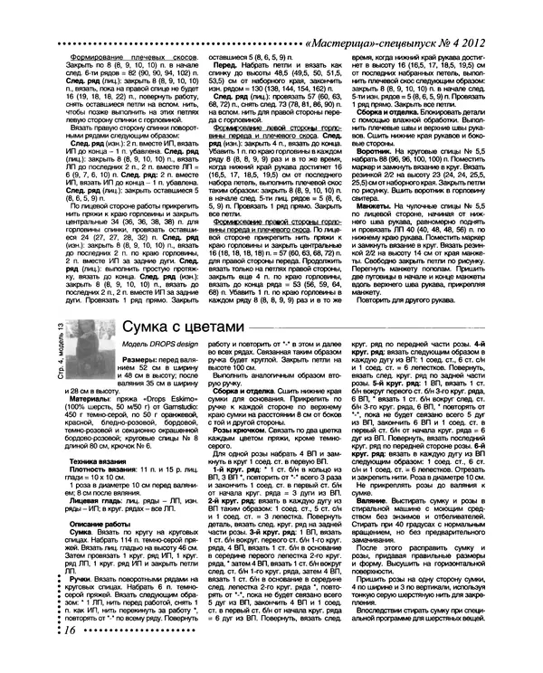 КулЛиб.   журнал Мастерица - Мастерица 2012 №4 спецвыпуск. Страница № 16