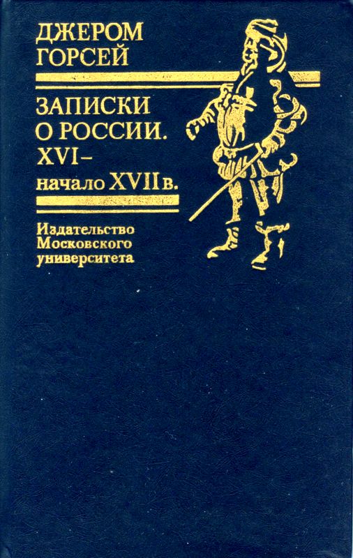 Записки о России. XVI — начало XVII в. (fb2)