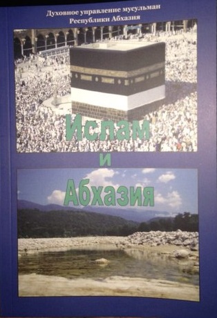 Ислам и Абхазия (fb2)