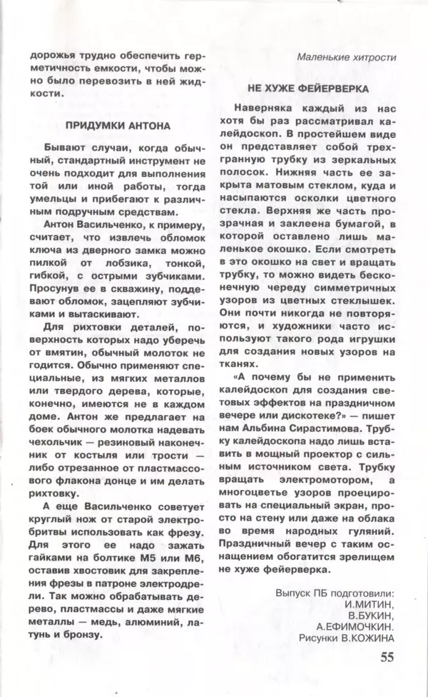 КулЛиб.   Журнал «Юный техник» - Юный техник, 1997 №04. Страница № 57