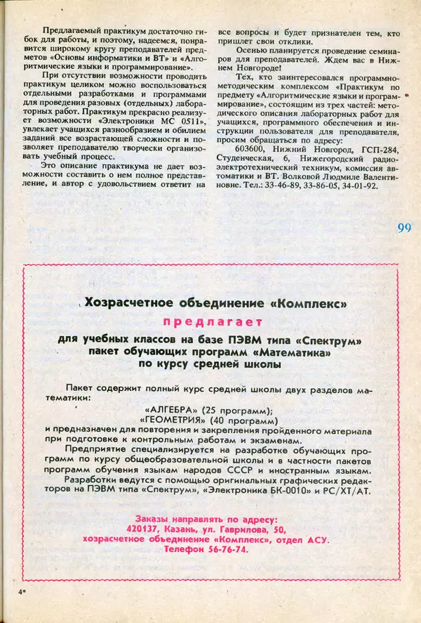 КулЛиб.   журнал «Информатика и образование» - Информатика и образование 1991 №06. Страница № 101