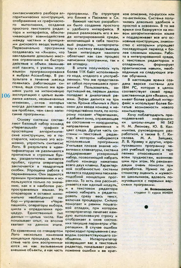 КулЛиб.   журнал «Информатика и образование» - Информатика и образование 1991 №06. Страница № 108