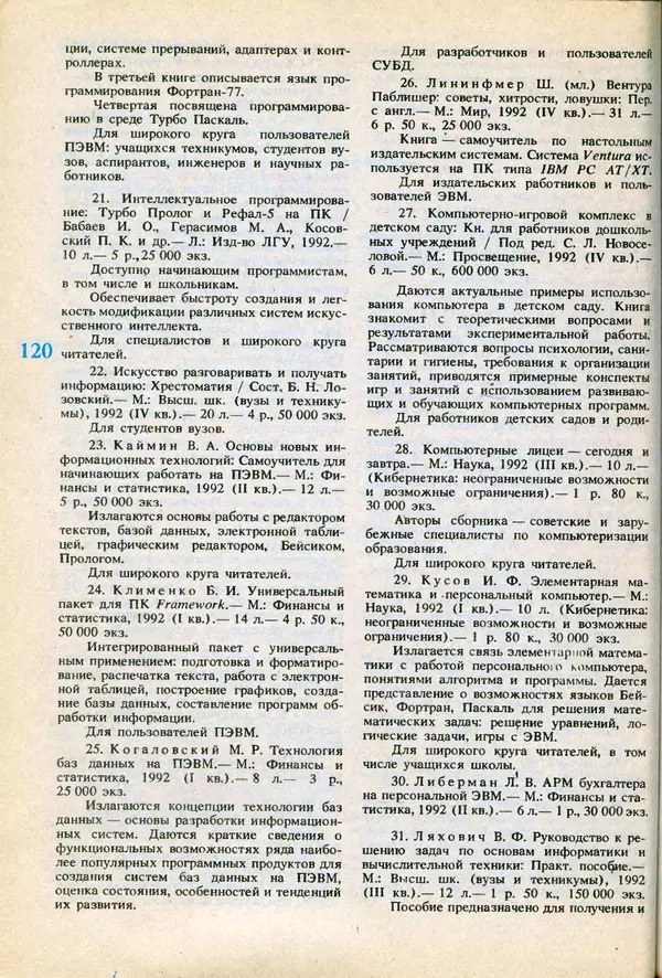 КулЛиб.   журнал «Информатика и образование» - Информатика и образование 1991 №06. Страница № 122