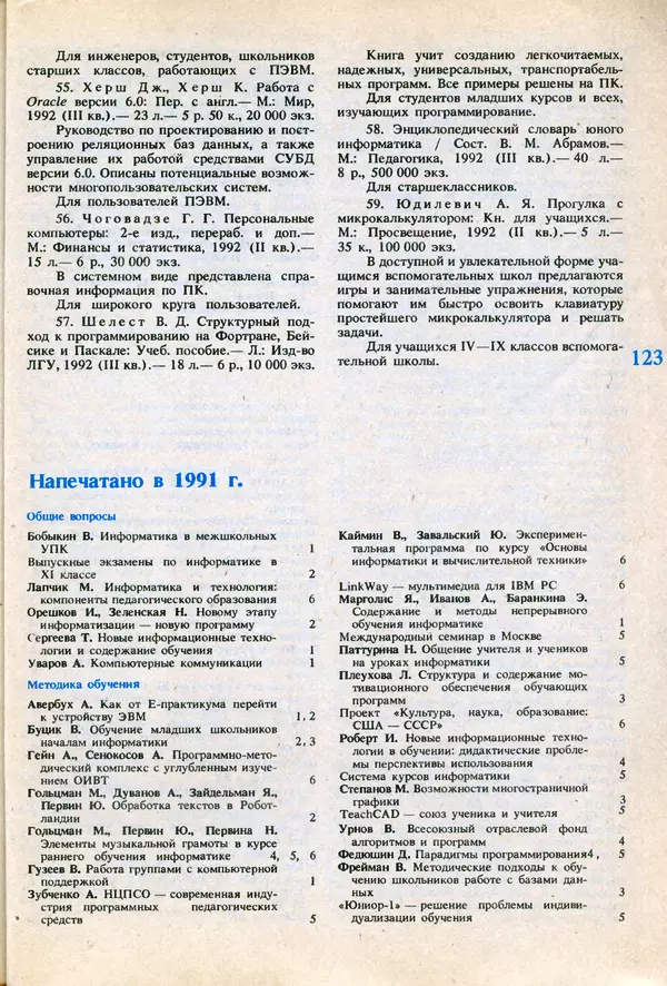 КулЛиб.   журнал «Информатика и образование» - Информатика и образование 1991 №06. Страница № 125