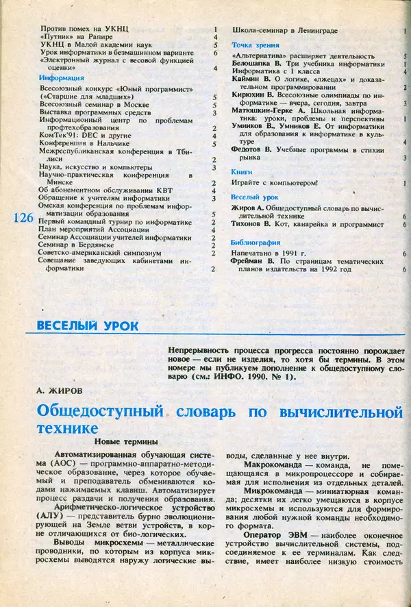 КулЛиб.   журнал «Информатика и образование» - Информатика и образование 1991 №06. Страница № 128
