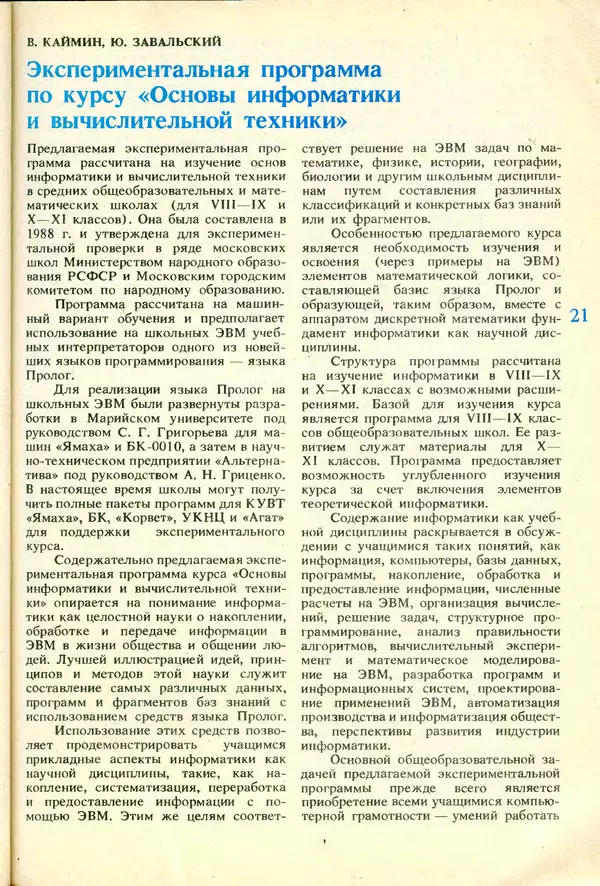 КулЛиб.   журнал «Информатика и образование» - Информатика и образование 1991 №06. Страница № 23