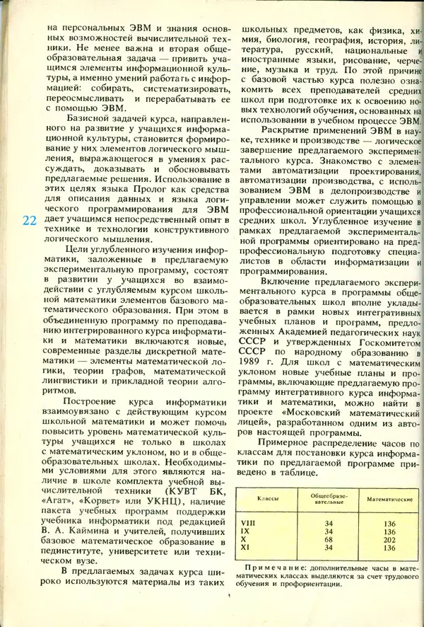 КулЛиб.   журнал «Информатика и образование» - Информатика и образование 1991 №06. Страница № 24