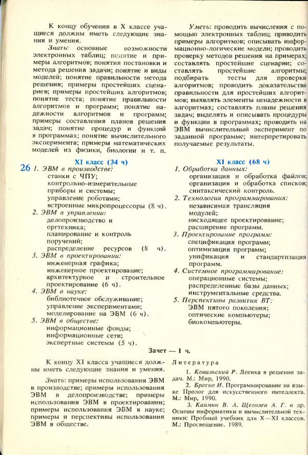 КулЛиб.   журнал «Информатика и образование» - Информатика и образование 1991 №06. Страница № 28