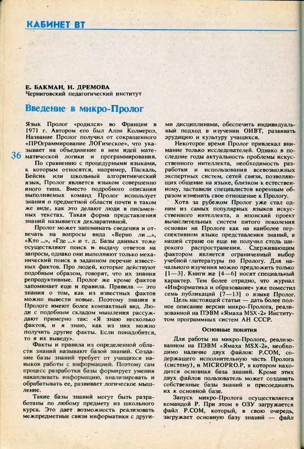 КулЛиб.   журнал «Информатика и образование» - Информатика и образование 1991 №06. Страница № 38