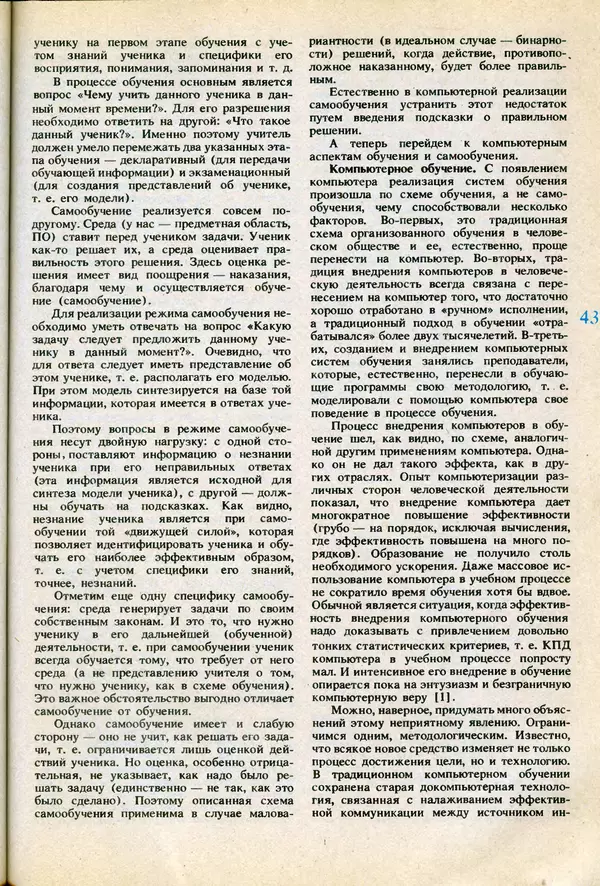 КулЛиб.   журнал «Информатика и образование» - Информатика и образование 1991 №06. Страница № 45