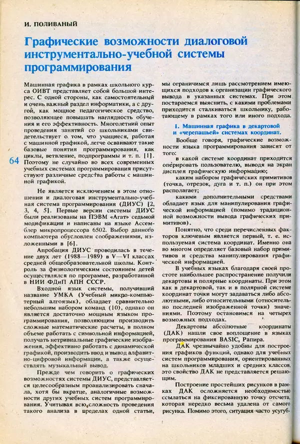 КулЛиб.   журнал «Информатика и образование» - Информатика и образование 1991 №06. Страница № 66