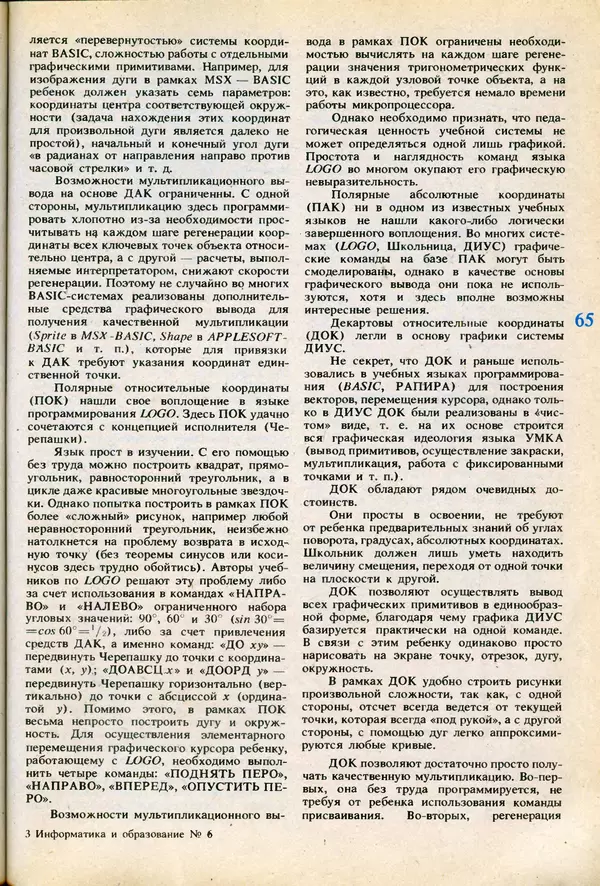 КулЛиб.   журнал «Информатика и образование» - Информатика и образование 1991 №06. Страница № 67