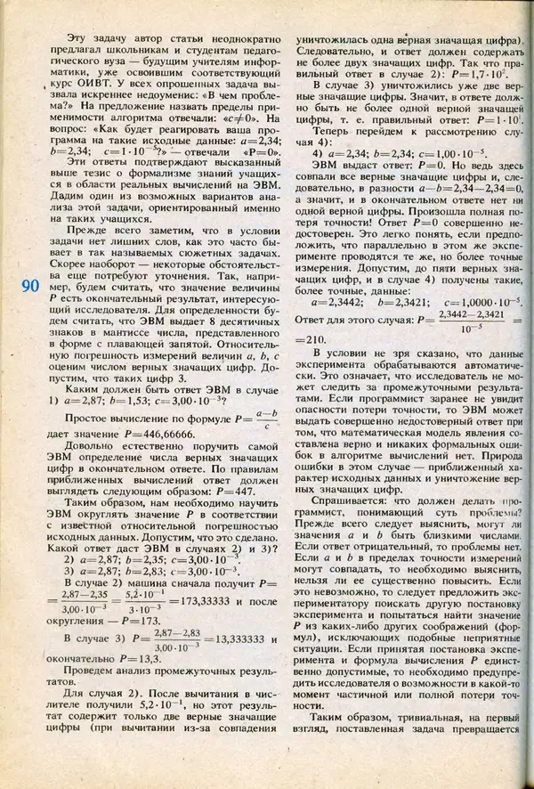 КулЛиб.   журнал «Информатика и образование» - Информатика и образование 1991 №06. Страница № 92