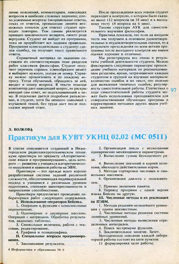 КулЛиб.   журнал «Информатика и образование» - Информатика и образование 1991 №06. Страница № 99