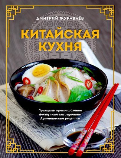 Китайская кухня. Принципы приготовления, доступные ингредиенты, аутентичные рецепты (pdf)