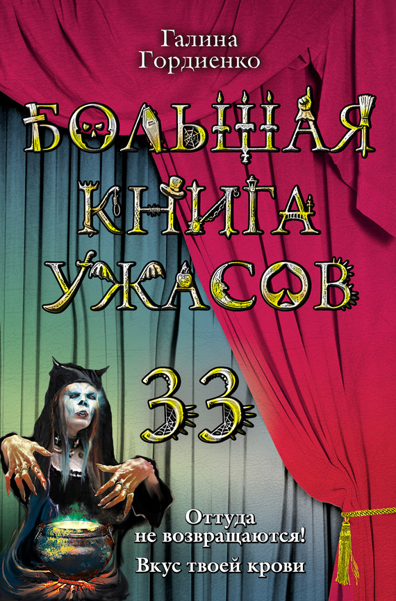 Большая книга ужасов – 33 (fb2)