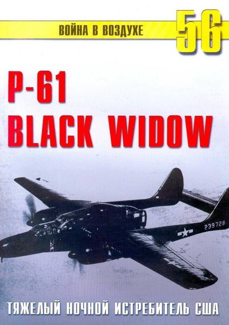 Nortrop P-61 BLack Widow Тяжелый ночной истребитель США (fb2)
