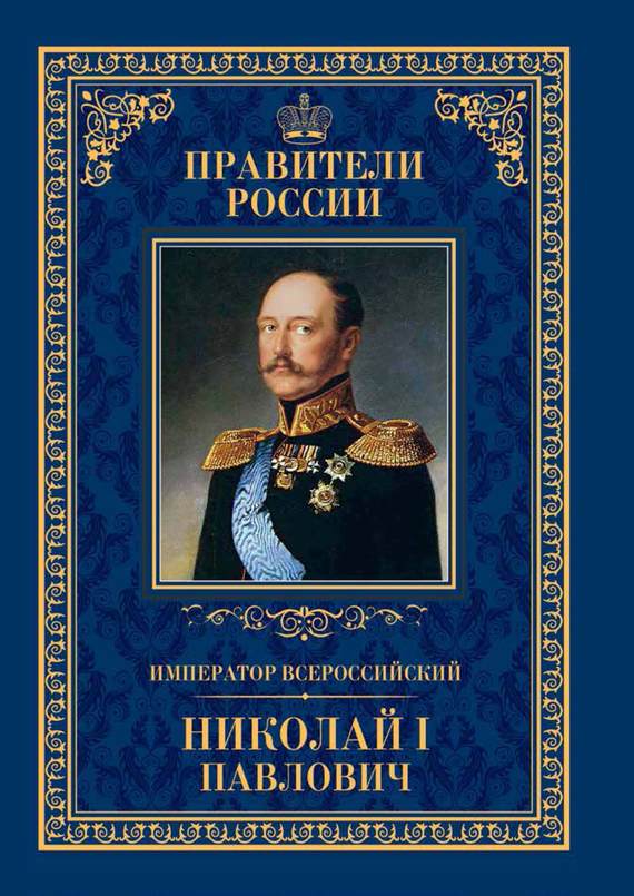 Император Всероссийский Николай I Павлович (fb2)