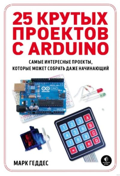 25 крутых проектов с Arduino (pdf)
