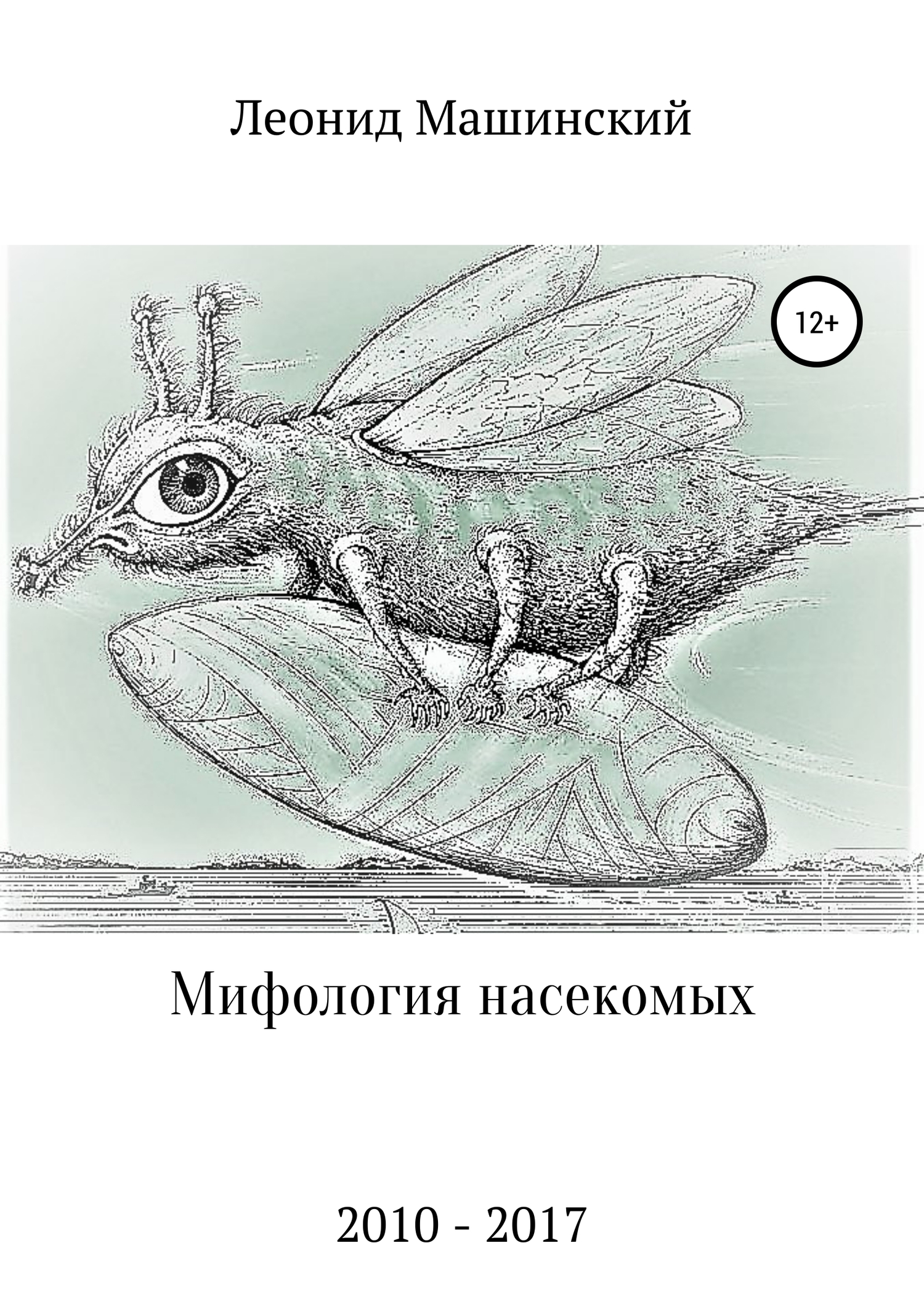 Мифология насекомых (fb2)