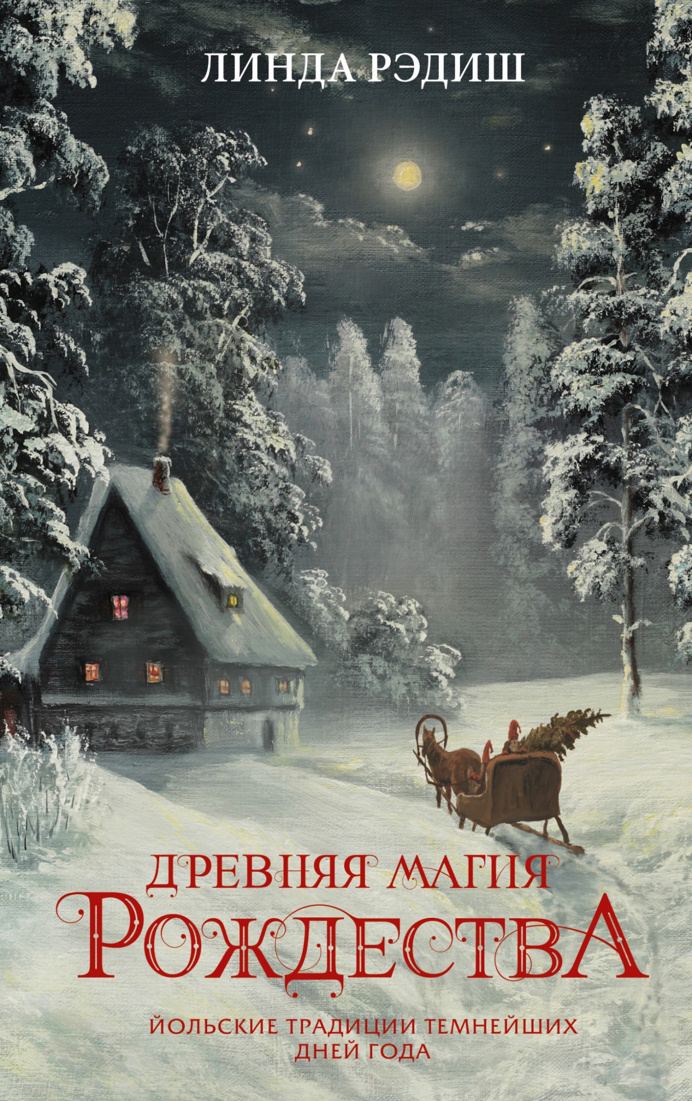 Древняя магия Рождества. Йольские традиции темнейших дней года (fb2)