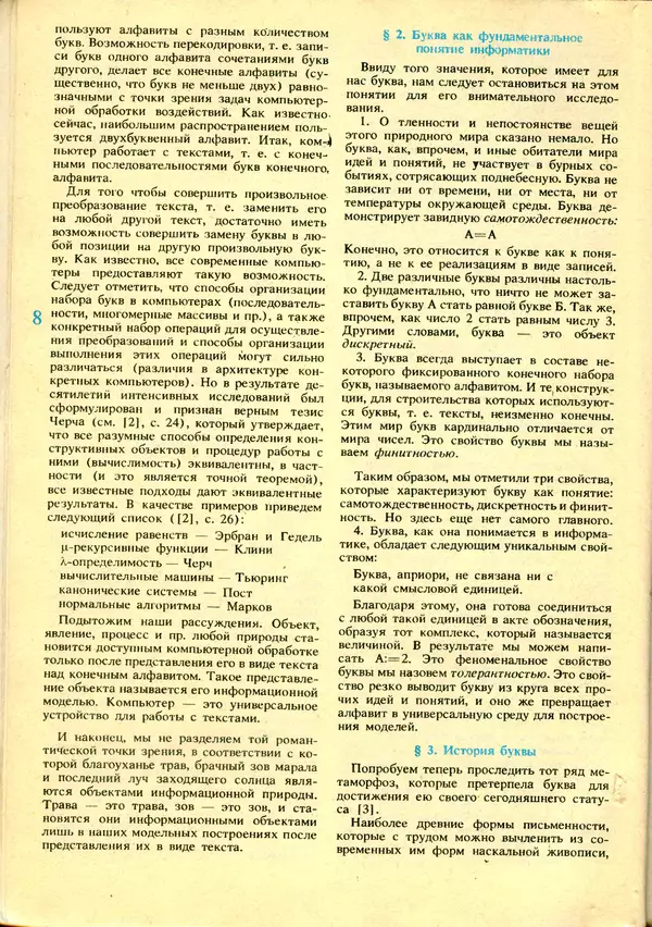 КулЛиб.   журнал «Информатика и образование» - Информатика и образование 1992 №01. Страница № 10